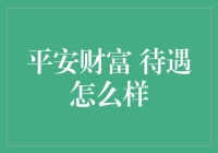 平安财富的待遇解析：深入了解职业路径与福利优势