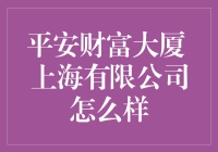 平安财富大厦：上海有限公司的现代象征与财富之源