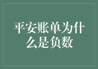 平安账单为何会出现负数：揭开背后的财务秘密与真相