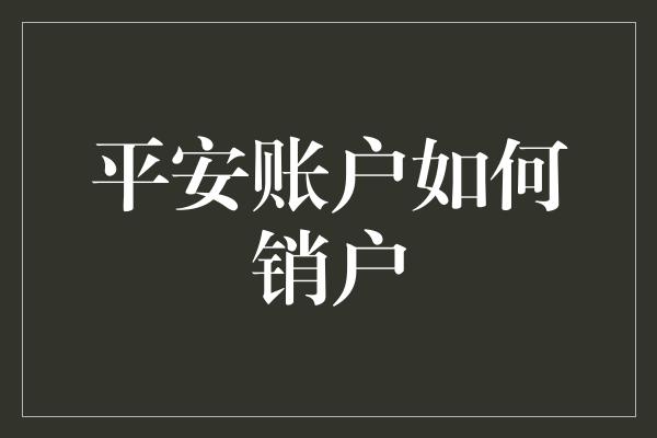 平安账户如何销户