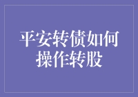 怎样玩转平安转债？