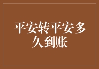 平安转平安到账时间解析：便捷与安心的财务之旅