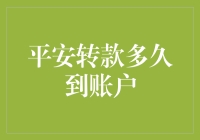 从平安转款到账户，是一场跨越时空的极速之旅