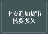 平安追加贷审核要多久？比等女神回电还让人焦虑