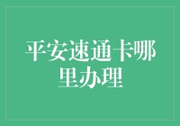 「平安速通卡：你的便捷支付新选择」