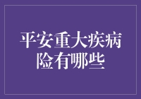 平安重大疾病险：构建全面的健康保障体系