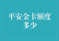 平安金卡额度竟然等于你我之间的一场秘密恋爱？