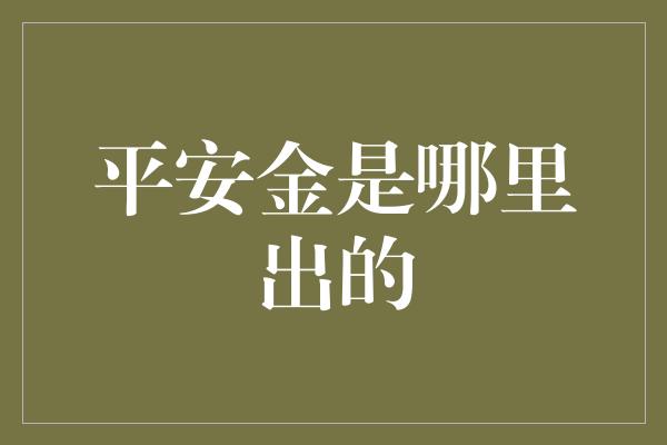 平安金是哪里出的