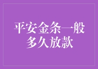 平安金条放款速度大揭秘：从申请到到账，究竟需要多少时间？