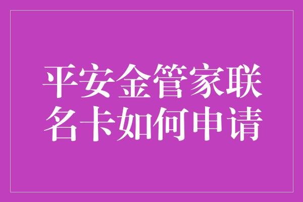 平安金管家联名卡如何申请