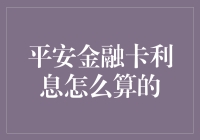 平安金融卡利息计算解析与优化策略