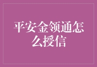 平安金领通：让你的信用变成金领通货