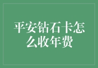 平安钻石卡年费支付机制解析：以信用为基石的金融创新