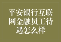 平安银行互联网金融员工待遇解析：构建一流企业文化的视角