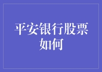 探秘平安银行股票：如何在股市中平安航行