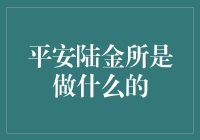 平安陆金所：让理财变得像找陆地上的金子一样容易