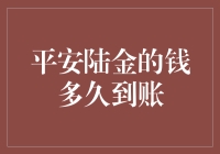 平安陆金的钱多久到账？了解其到账时间与影响因素