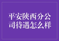 揭秘！平安陕西分公司福利待遇大揭秘