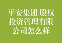 平安集团股权投资管理有限公司：金融巨头背后的资本运作高手？