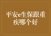 平安e生保跟重疾哪个好：浅析两款产品优劣，为健康保障护航