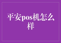 平安POS机究竟如何？新手必看！