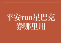 星巴克券平安run：一场追逐幸福的咖啡之旅