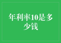 10%年利率，对于我来说等同于拿铁咖啡对猫头鹰的吸引力