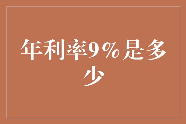 年利率9%是多少