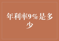 年利率9%的金融智慧：解锁财富增长的秘密