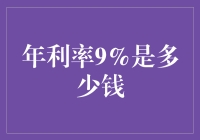 年利率9%是多少钱