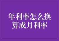 年利率与月利率转换：实用公式与策略分析