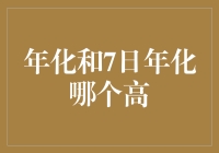 7日年化真的比年化收益高吗？揭秘背后的投资秘密！