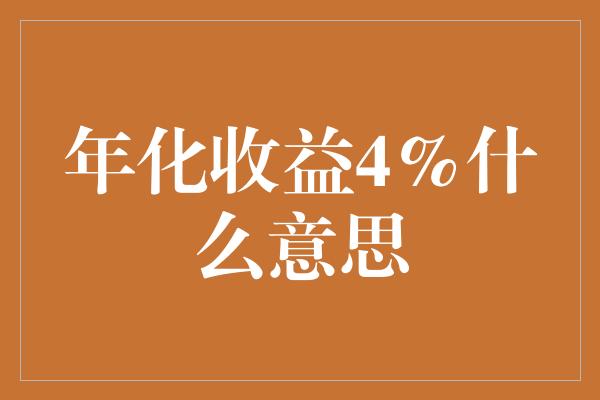 年化收益4%什么意思