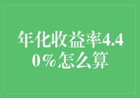 年化收益率4.40%的计算方法与应用场景