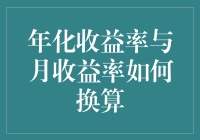 年化收益率与月收益率换算：从月度到年度的财务转换之道