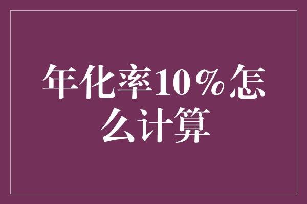 年化率10%怎么计算