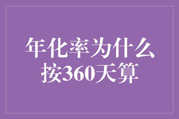 年化率为什么按360天算