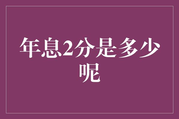 年息2分是多少呢