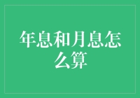 年息与月息的计算方法及其实际应用