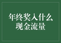 【年终奖入什么现金流量？】你问我答！