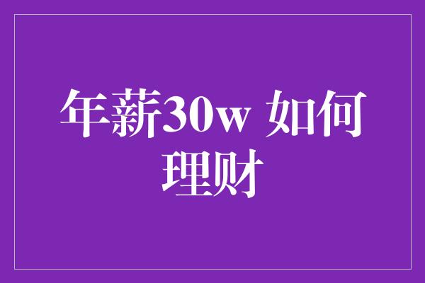 年薪30w 如何理财