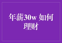 年薪30万，如何理财才能实现财富自由？