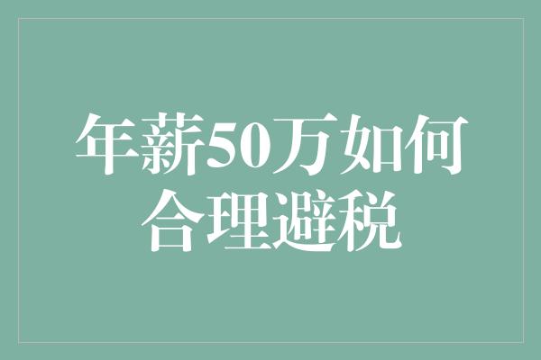 年薪50万如何合理避税