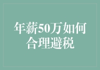 年薪50万如何通过合法途径合理避税：专业规划指南