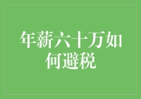 年薪六十万如何避税？从税局老师教你合理避税技巧