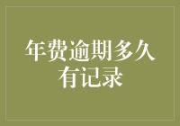 你的信用记录会因为年费逾期而被污染吗？