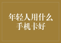 年轻人的手机卡大作战：如何在三千大千世界里找到属于自己的那一张？