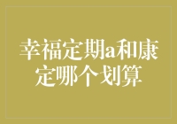 幸福定期A与康定健康保险：权益比较与选择思考