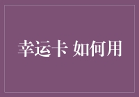 幸运卡，真的能让我们幸运吗？