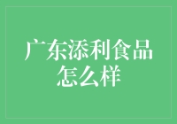 广东添利食品：值得信赖的健康选择？